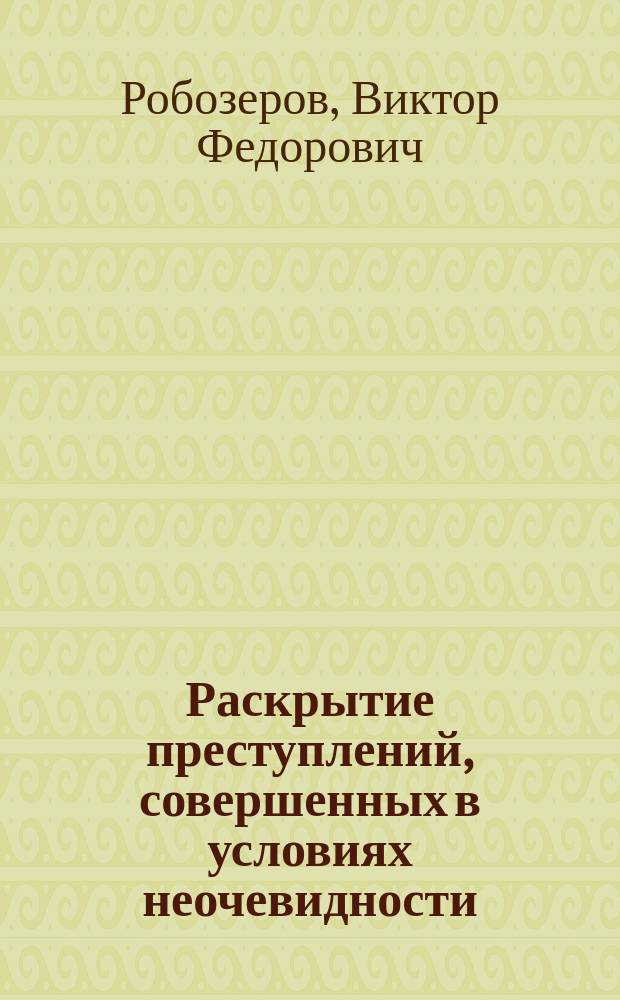 Раскрытие преступлений, совершенных в условиях неочевидности
