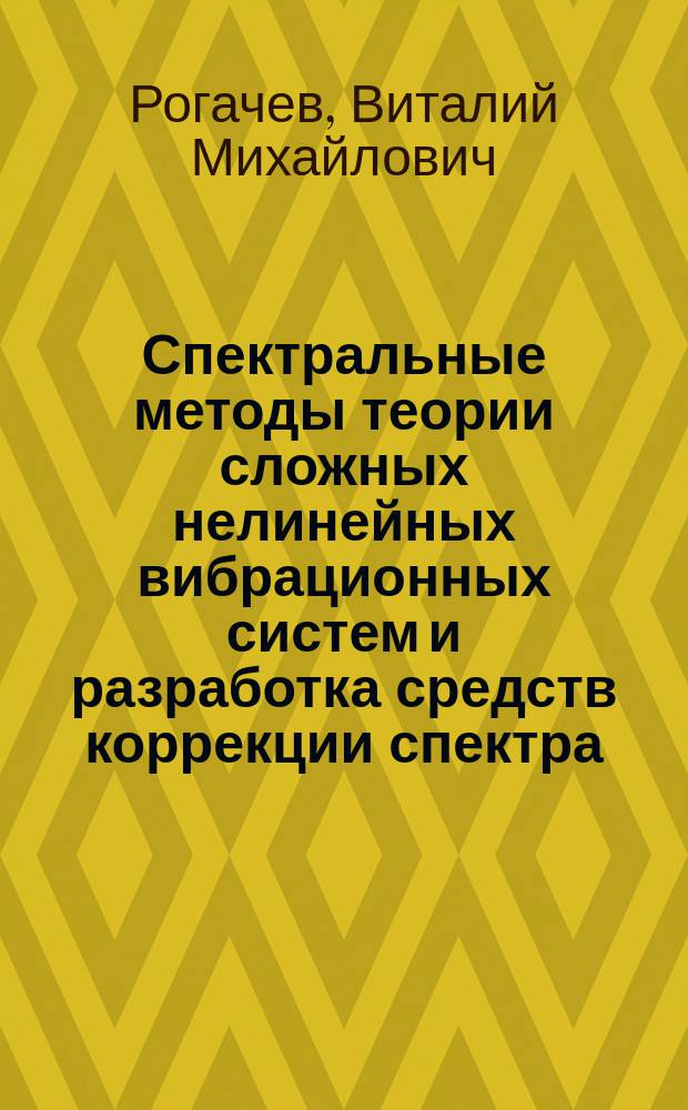 Спектральные методы теории сложных нелинейных вибрационных систем и разработка средств коррекции спектра : Автореф. дис. на соиск. учен. степ. д. т. н
