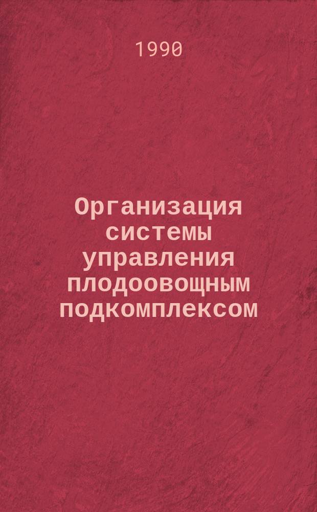 Организация системы управления плодоовощным подкомплексом : Автореф. дис. на соиск. учен. степ. канд. экон. наук : (08.00.05)