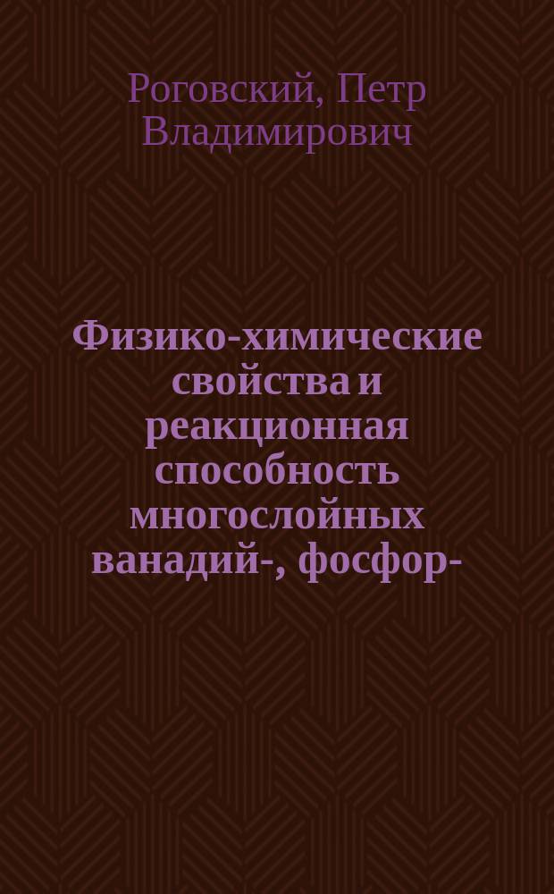 Физико-химические свойства и реакционная способность многослойных ванадий-, фосфор-, титаноксидных систем, полученных методом молекулярного наслаивания : Автореф. дис. на соиск. учен. степ. к. х. н