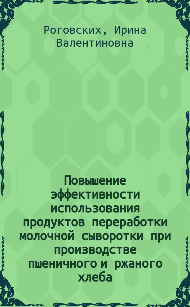 Повышение эффективности использования продуктов переработки молочной сыворотки при производстве пшеничного и ржаного хлеба : Автореф. дис. на соиск. учен. степ. к. т. н