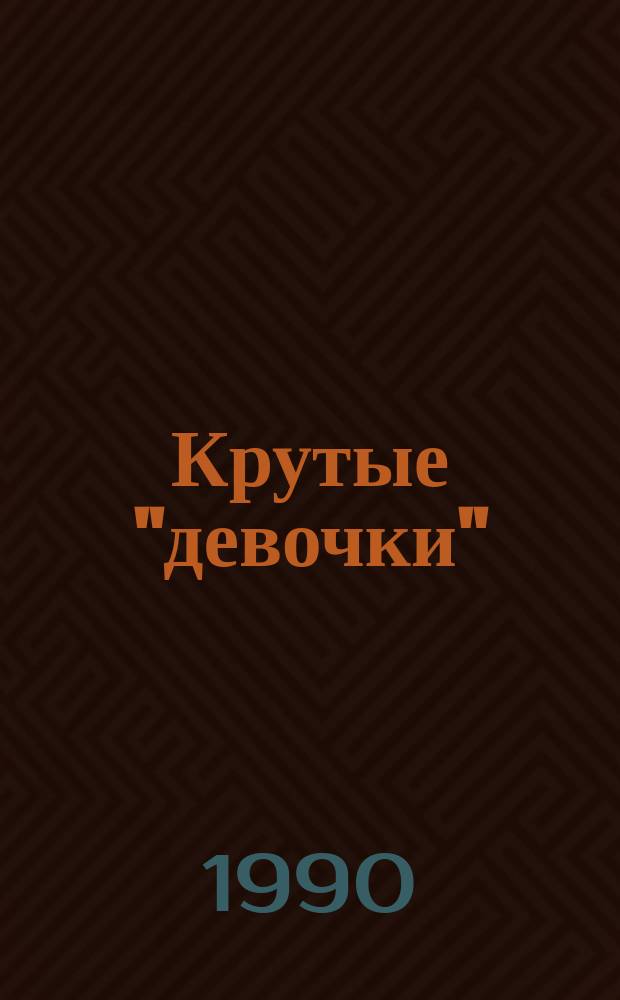 Крутые "девочки" : Альманах из 2 комедий