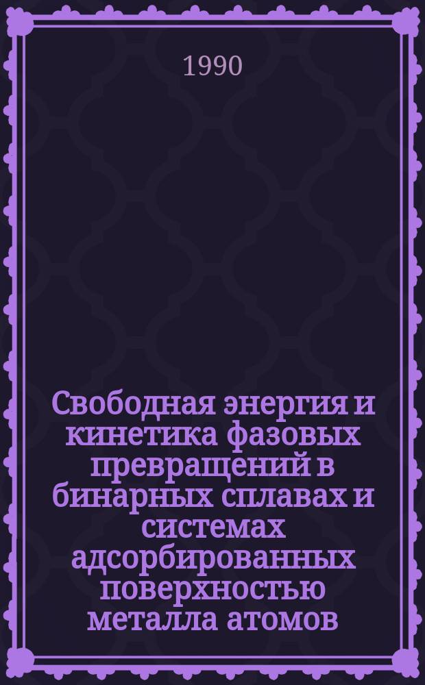 Свободная энергия и кинетика фазовых превращений в бинарных сплавах и системах адсорбированных поверхностью металла атомов : Автореф. дис. на соиск. учен. степ. канд. физ.-мат. наук : (01.04.07)