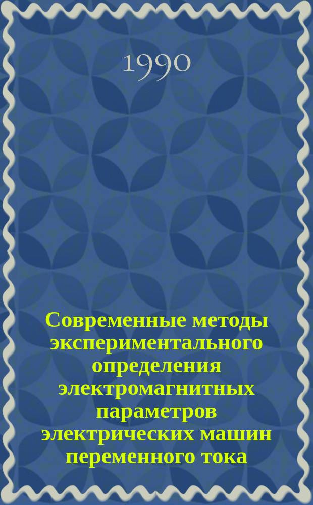 Современные методы экспериментального определения электромагнитных параметров электрических машин переменного тока : Автореф. дис. на соиск. учен. степ. д. т. н