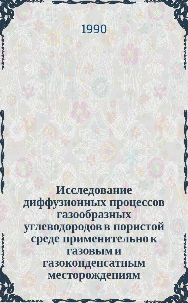 Исследование диффузионных процессов газообразных углеводородов в пористой среде применительно к газовым и газоконденсатным месторождениям : Автореф. дис. на соиск. учен. степ. канд. техн. наук : (05.15.06)