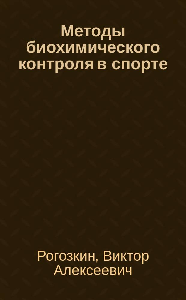 Методы биохимического контроля в спорте : Лекция