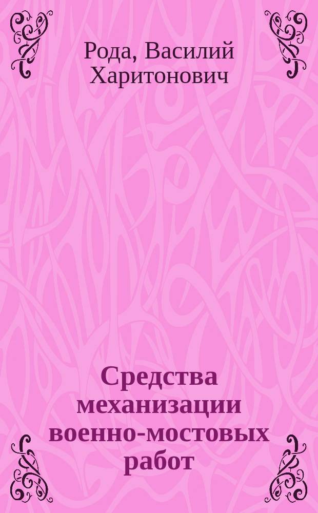 Средства механизации военно-мостовых работ : Дизель-молоты, копры, сваебойн. паромы и мостостроит. комплекты : Учеб. пособие