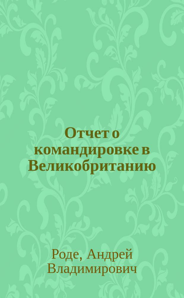 Отчет о командировке в Великобританию