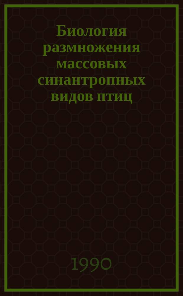 Биология размножения массовых синантропных видов птиц (Sturnus vulgaris L., Pica pica L., Corvus cornix L.) на юге Западной Сибири : Автореф. дис. на соиск. учен. степ. канд. биол. наук : (03.00.08)