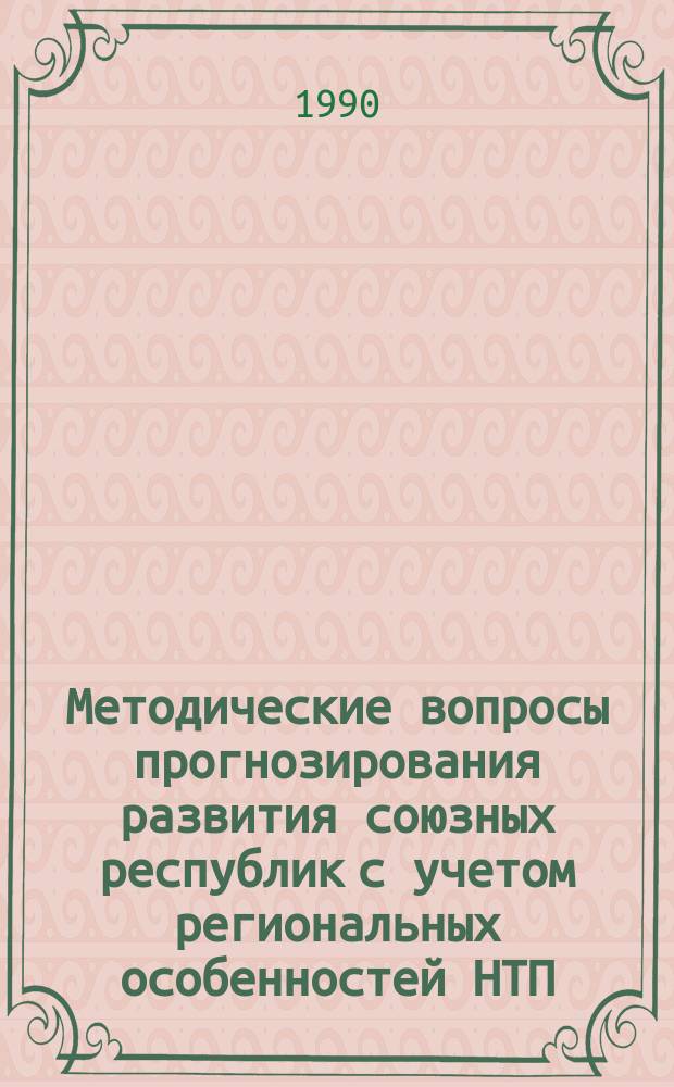Методические вопросы прогнозирования развития союзных республик с учетом региональных особенностей НТП : Автореф. дис. на соиск. учен. степ. к. э. н