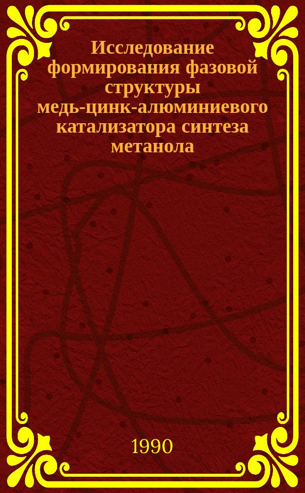 Исследование формирования фазовой структуры медь-цинк-алюминиевого катализатора синтеза метанола : Автореф. дис. на соиск. учен. степ. к. х. н