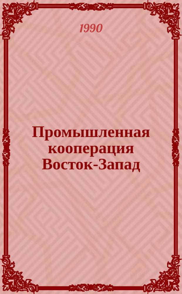 Промышленная кооперация Восток-Запад : Пробл. и перспективы