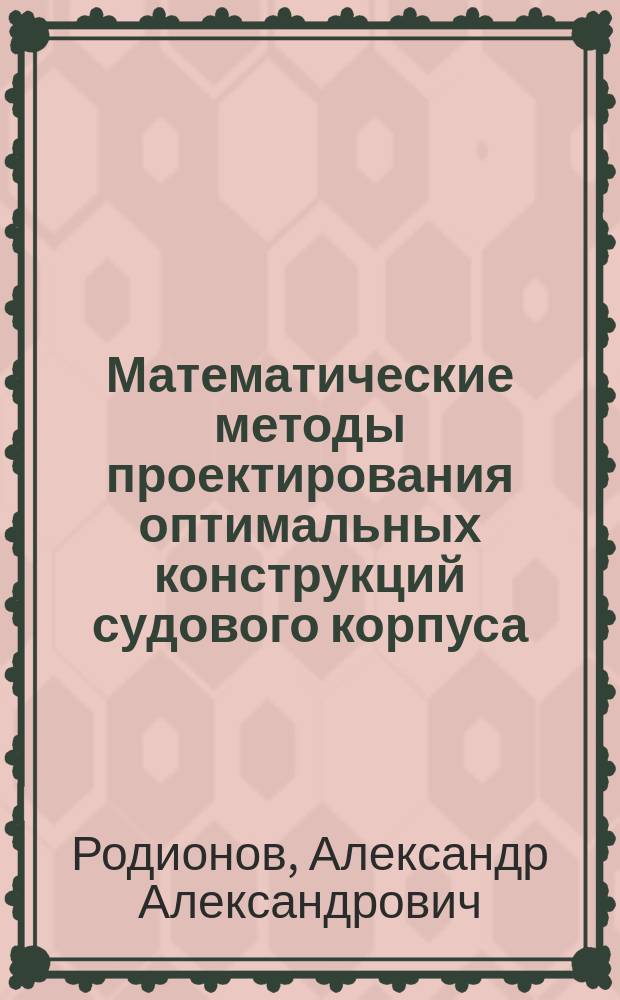 Математические методы проектирования оптимальных конструкций судового корпуса
