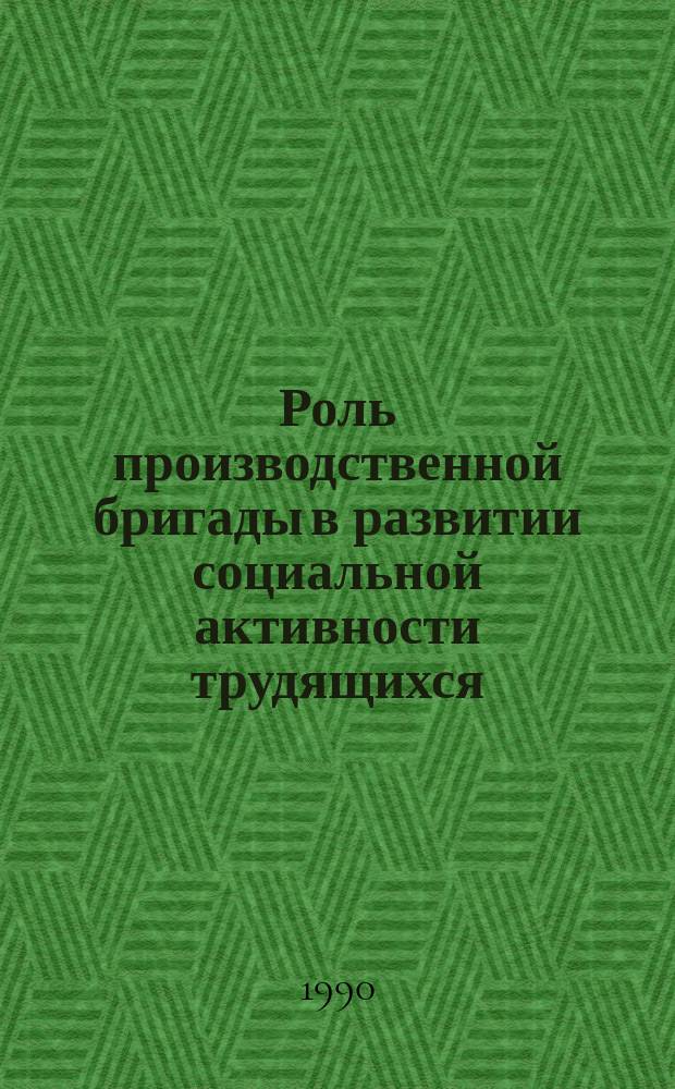 Роль производственной бригады в развитии социальной активности трудящихся : Автореф. дис. на соиск. учен. степ. канд. социол. наук : (22.00.05)