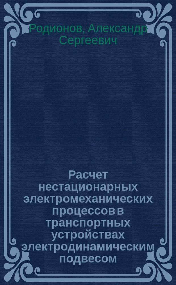 Расчет нестационарных электромеханических процессов в транспортных устройствах электродинамическим подвесом : Автореф. дис. на соиск. учен. степ. канд. техн. наук : (05.09.05)