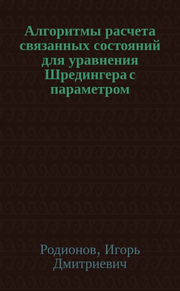 Алгоритмы расчета связанных состояний для уравнения Шредингера с параметром