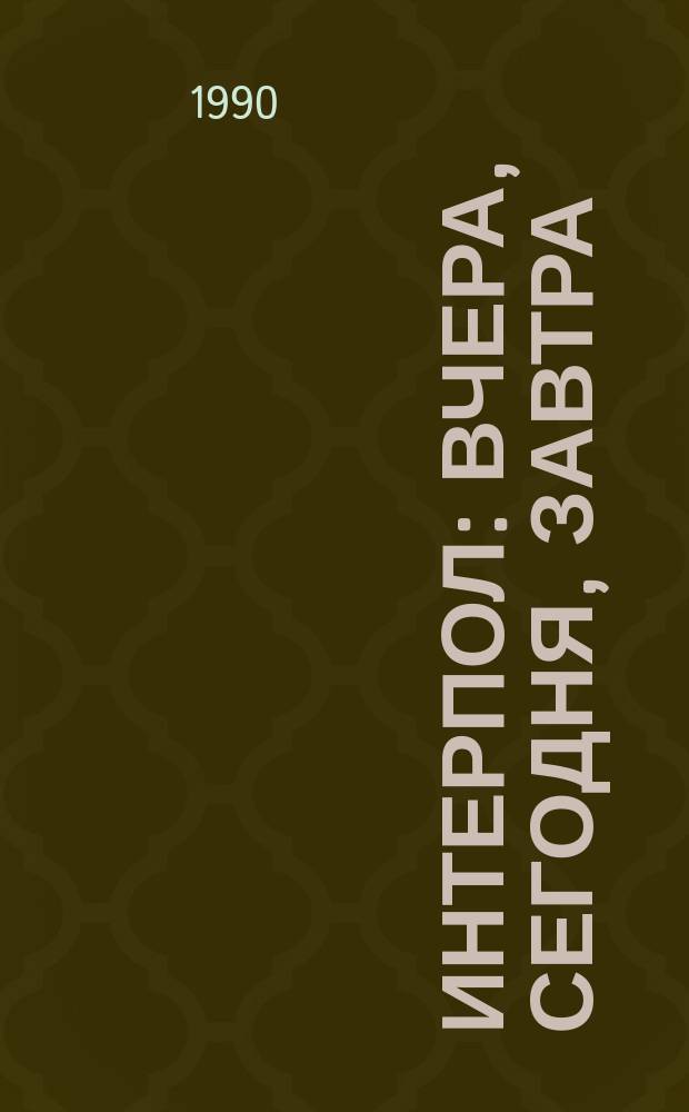 Интерпол: вчера, сегодня, завтра