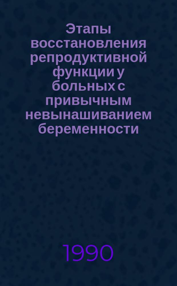 Этапы восстановления репродуктивной функции у больных с привычным невынашиванием беременности : Автореф. дис. на соиск. учен. степ. канд. мед. наук : (14.00.01)