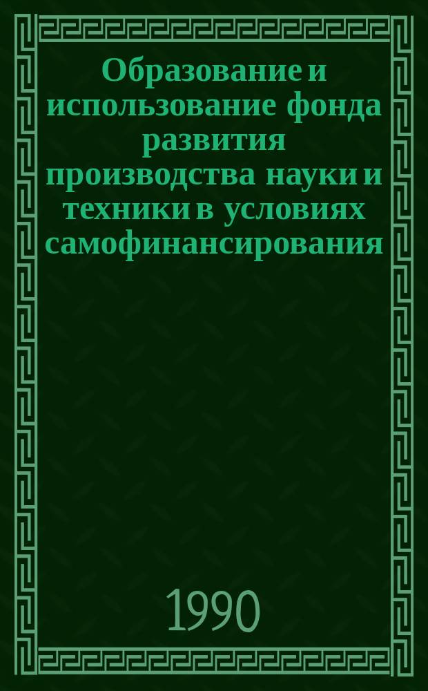 Образование и использование фонда развития производства науки и техники в условиях самофинансирования : Автореф. дис. на соиск. учен. степ. канд. экон. наук : (08.00.05)