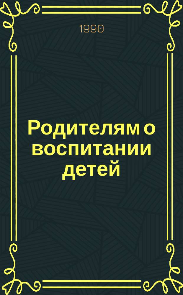 Родителям о воспитании детей : (Рек. библиогр. указ.)