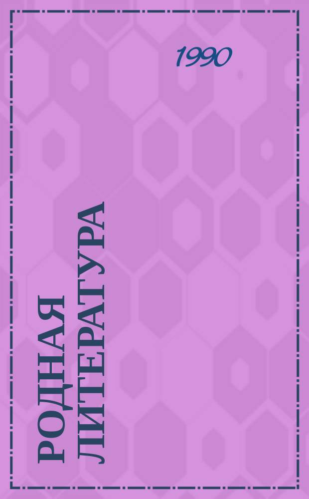 Родная литература : Учеб.-хрестоматия для 6-го кл. сред. шк