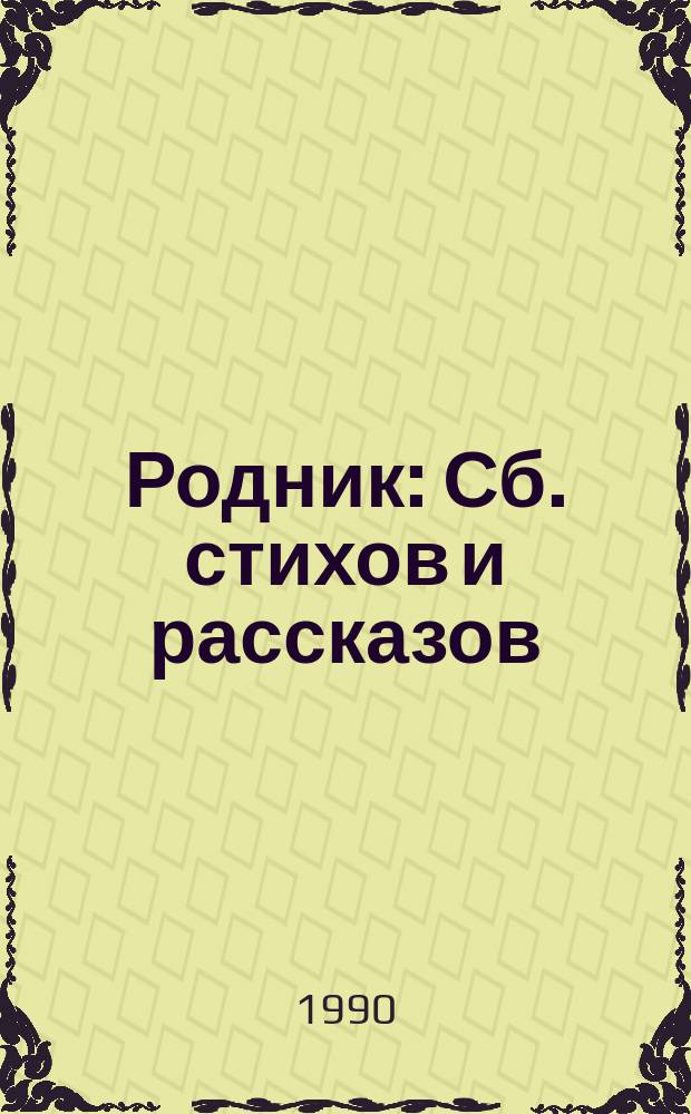 Родник : Сб. стихов и рассказов