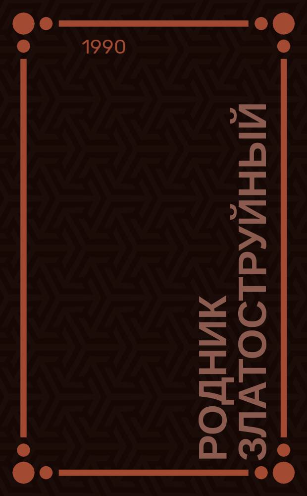 Родник златоструйный : Памятники болг. лит. IX-XIII вв