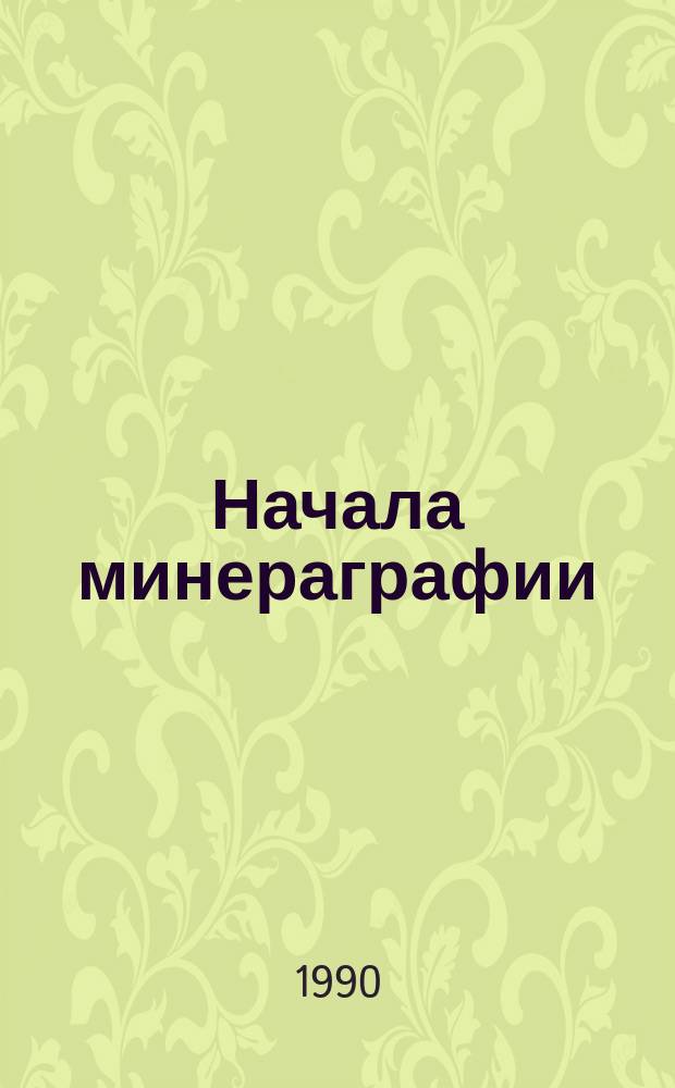 Начала минераграфии : Учеб. пособие