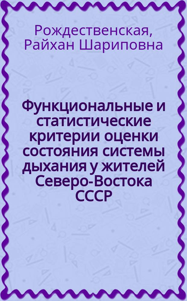 Функциональные и статистические критерии оценки состояния системы дыхания у жителей Северо-Востока СССР : Автореф. дис. на соиск. учен. степ. канд. мед. наук : (14.00.17)