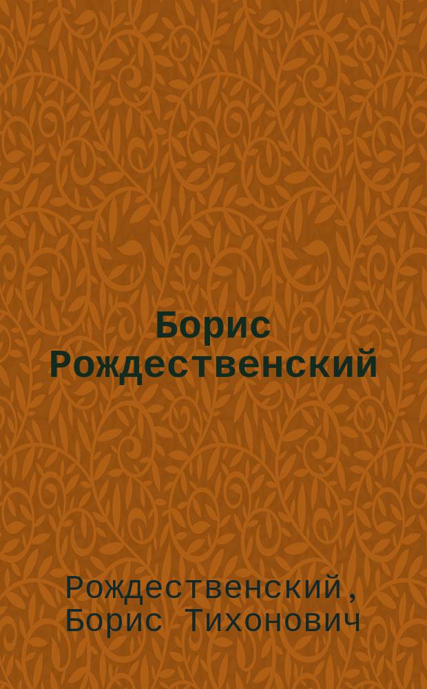 Борис Рождественский : Кат. выст. произведений