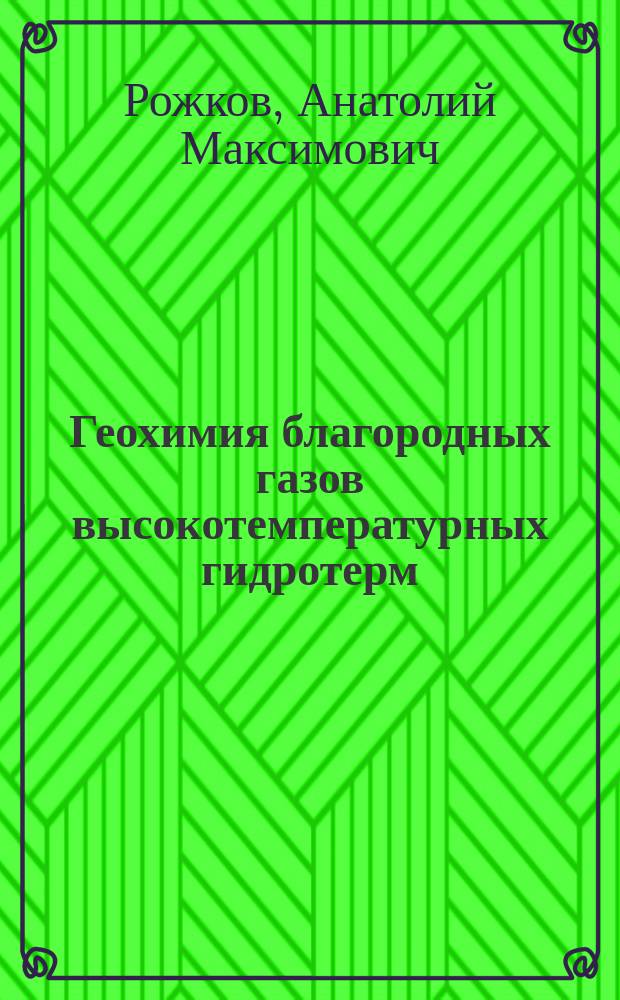 Геохимия благородных газов высокотемпературных гидротерм