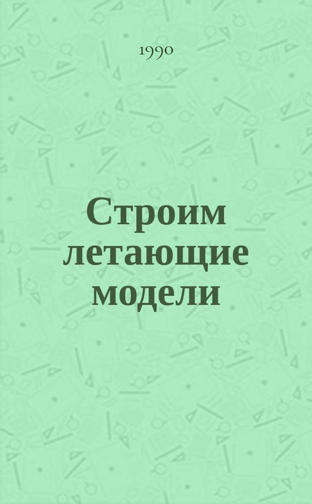 Строим летающие модели