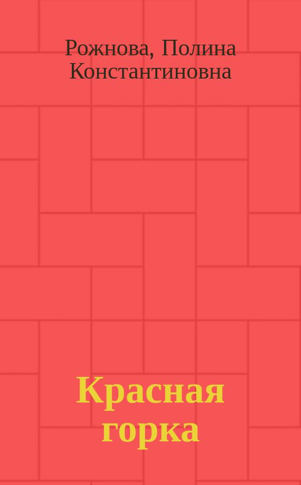 Красная горка : Стихотворения