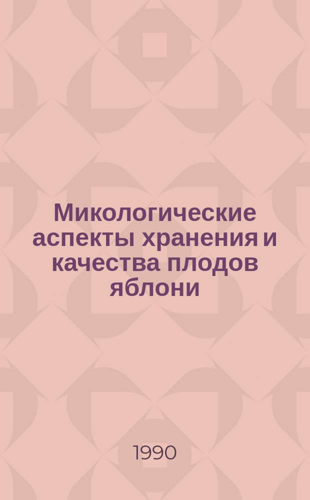 Микологические аспекты хранения и качества плодов яблони : Автореф. дис. на соиск. учен. степ. канд. техн. наук : (05.18.03)