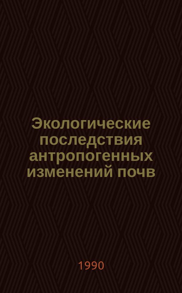 Экологические последствия антропогенных изменений почв