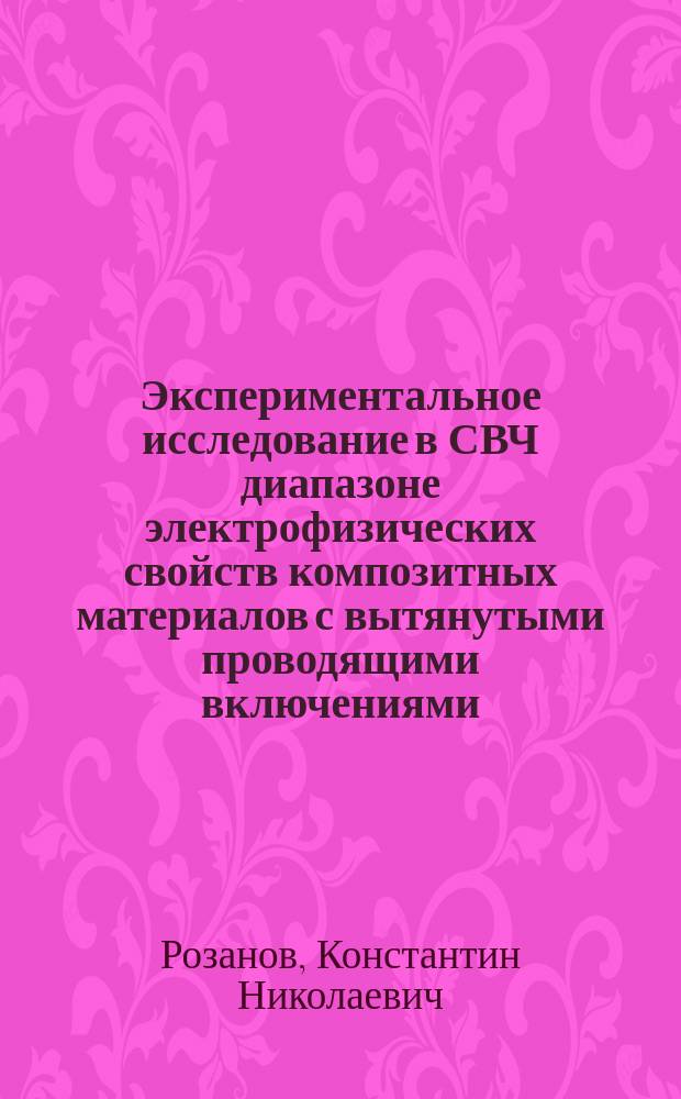Экспериментальное исследование в СВЧ диапазоне электрофизических свойств композитных материалов с вытянутыми проводящими включениями : Автореф. дис. на соиск. учен. степ. канд. физ.-мат. наук : (01.04.13)