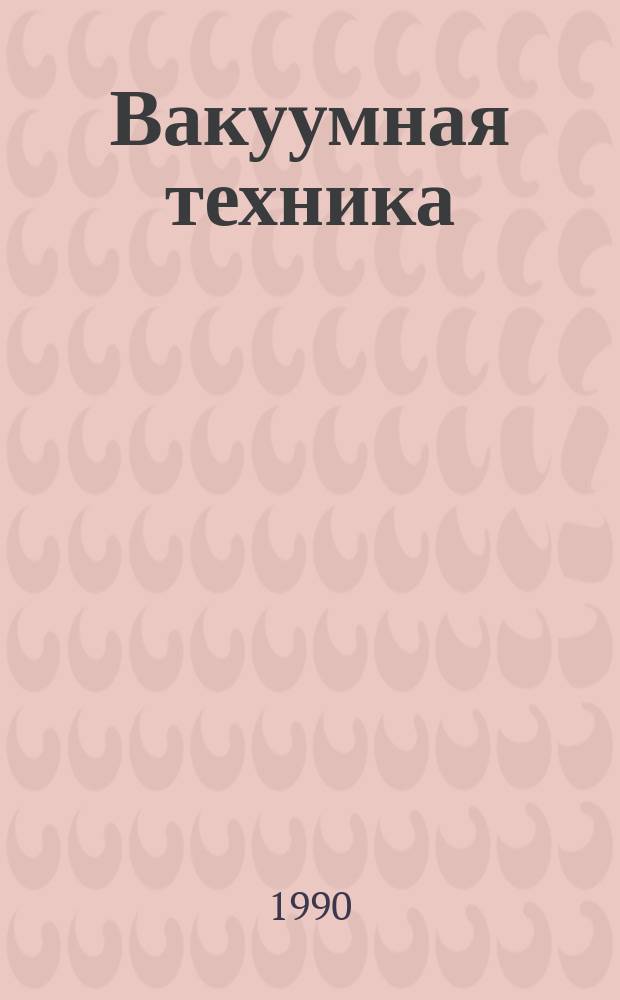 Вакуумная техника : Учеб. для вузов по спец. "Электрон. машиностроение"