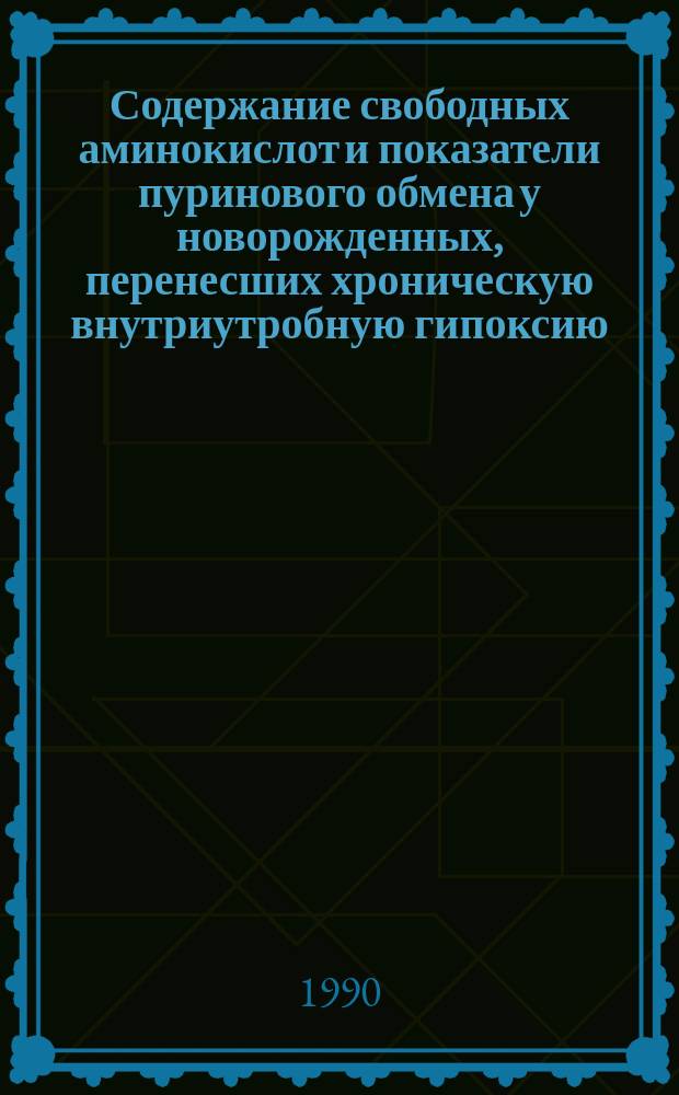 Содержание свободных аминокислот и показатели пуринового обмена у новорожденных, перенесших хроническую внутриутробную гипоксию : Автореф. дис. на соиск. учен. степ. канд. мед. наук : (14.00.09; 03.00.04)