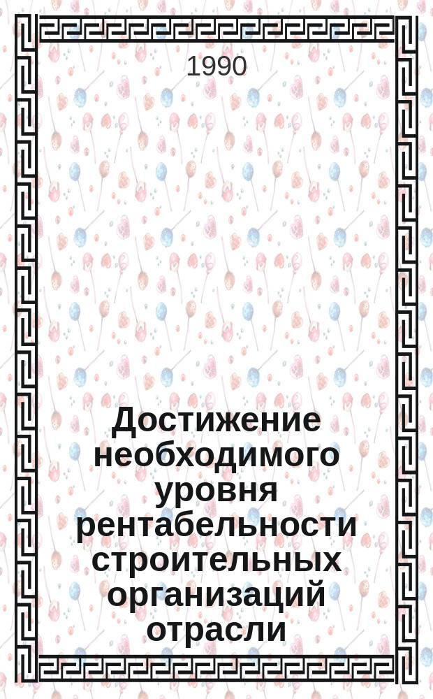 Достижение необходимого уровня рентабельности строительных организаций отрасли
