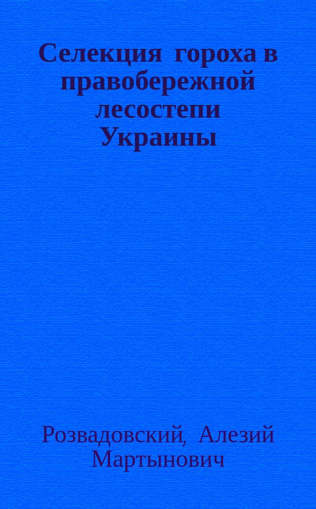 Селекция гороха в правобережной лесостепи Украины : Дис. на соиск. учен. степ. д-ра с.-х. наук в форме науч. докл. : (06.01.05)