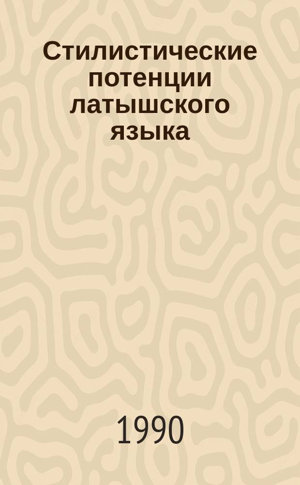Стилистические потенции латышского языка : Дис. на соиск. учен. степ. д-ра филол. наук в форме науч. докл. : (10.02.15)
