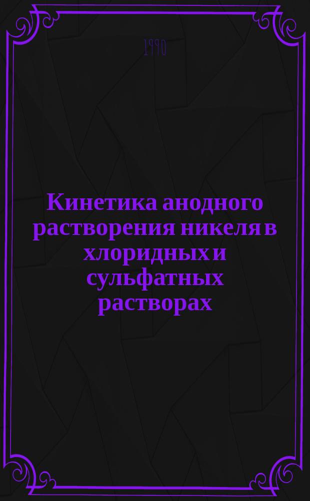 Кинетика анодного растворения никеля в хлоридных и сульфатных растворах : Автореф. дис. на соиск. учен. степ. канд. хим. наук : (02.00.05)