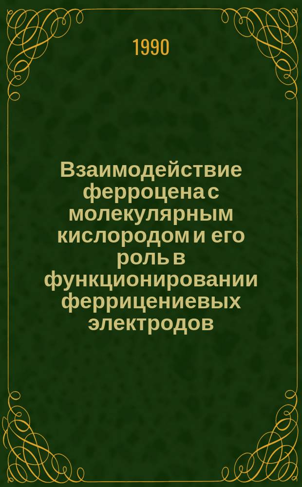 Взаимодействие ферроцена с молекулярным кислородом и его роль в функционировании феррицениевых электродов : Автореф. дис. на соиск. учен. степ. канд. хим. наук : (02.00.04)