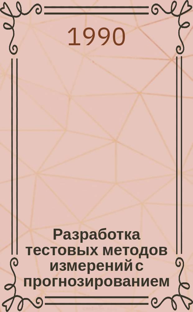 Разработка тестовых методов измерений с прогнозированием : (На прим. ИИС для гидрол. исслед.) : Автореф. дис. на соиск. учен. степ. канд. техн. наук : (05.11.16)