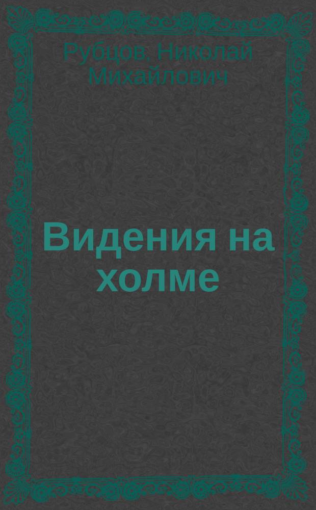 Видения на холме : Стихи, переводы, проза, письма