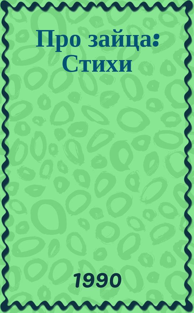 Про зайца : Стихи : Для мл. шк. возраста