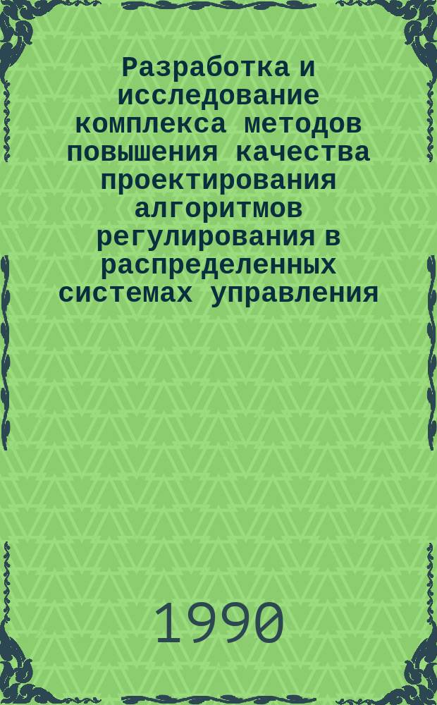 Разработка и исследование комплекса методов повышения качества проектирования алгоритмов регулирования в распределенных системах управления : Автореф. дис. на соиск. учен. степ. канд. техн. наук : (01.01.11)