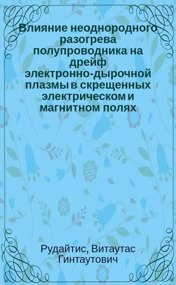 Влияние неоднородного разогрева полупроводника на дрейф электронно-дырочной плазмы в скрещенных электрическом и магнитном полях : Автореф. дис. на соиск. учен. степ. к. ф.-м. н