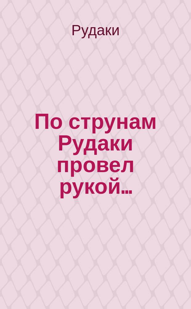 По струнам Рудаки провел рукой... : Лирика : Переводы : Для ст. шк. возраста