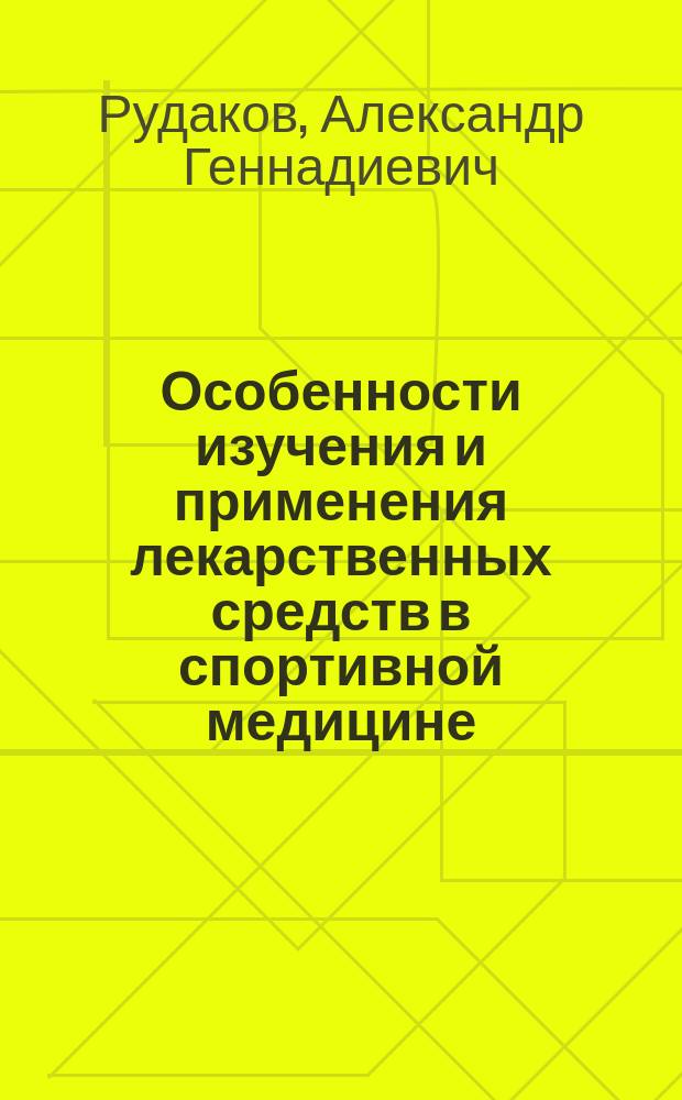 Особенности изучения и применения лекарственных средств в спортивной медицине : Автореф. дис. на соиск. учен. степ. д. м. н